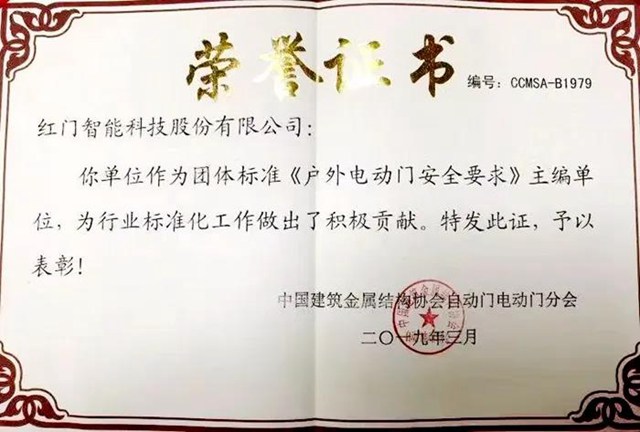 《戶外電動(dòng)門安全要求》主編單位榮譽(yù)證書.jpg