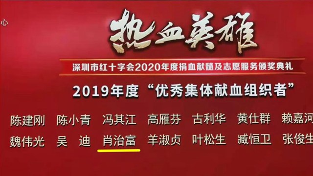 紅門工會(huì)主席肖治富入選2019年度“優(yōu)秀集體獻(xiàn)血組織者榜單”.jpg