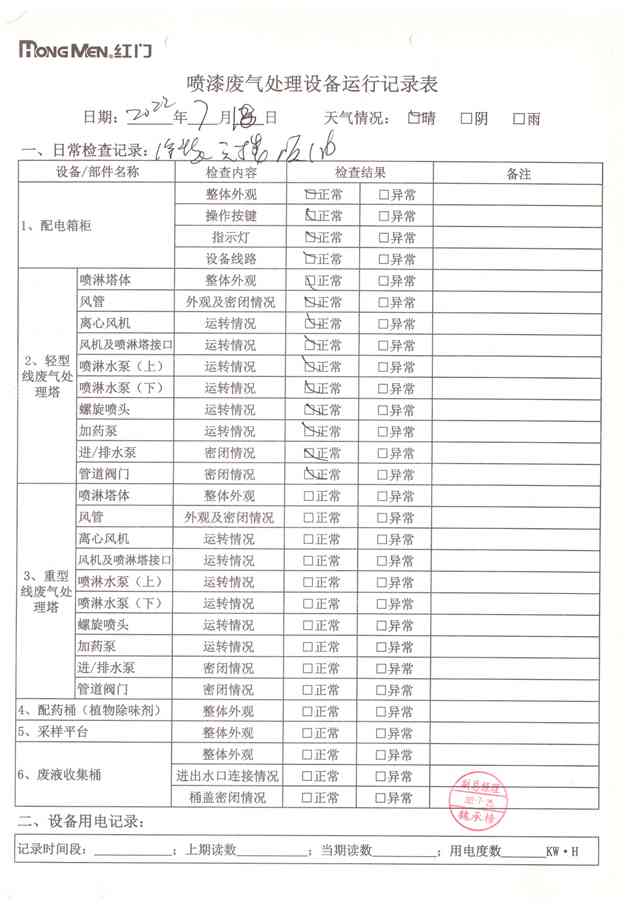 2022年7月廢氣處理設(shè)備運(yùn)行記錄-13.jpg