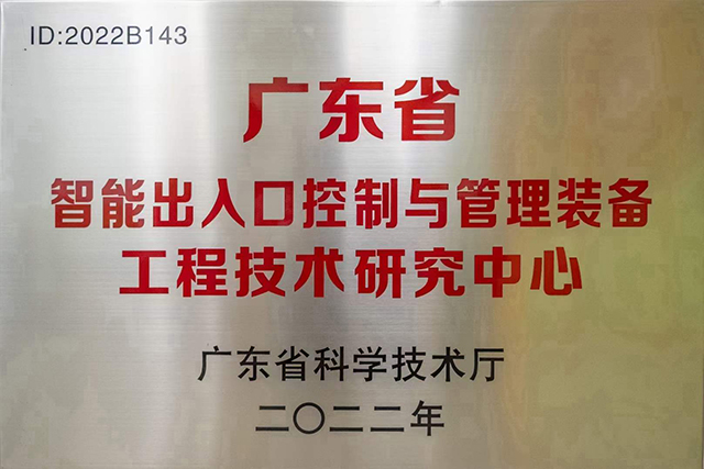 廣東省工程技術(shù)研究中心牌匾.jpg